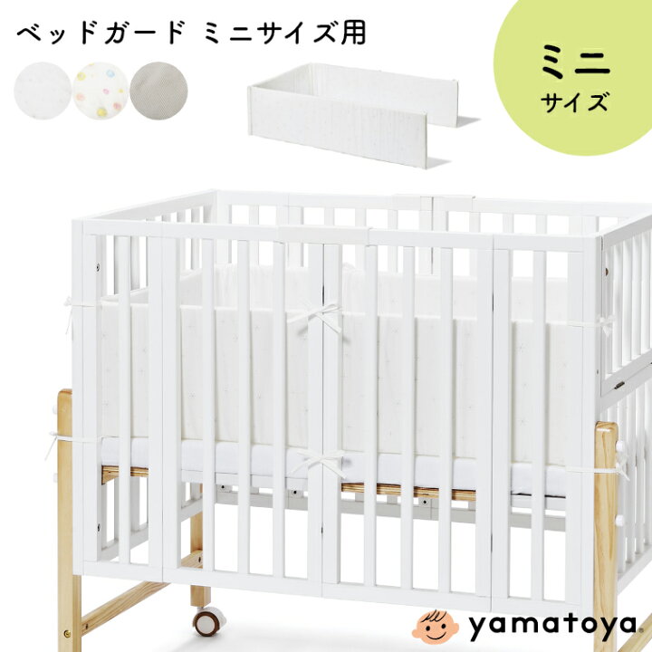 楽天市場 ベッドガード ベビー ミニ 日本製 ベッドガード ミニサイズ用 大和屋 Yamatoya 赤ちゃん ベビーベッド用 サイドガード ベッドフェンス ごっつん防止 赤ちゃん用 ベビー 洗える 綿 手洗い 取付け 可愛い 安全 パット 直風除け ペットのいたずら防止 ミニ 楽天市場 ベッドガード ベビー ミニ 日本製 ベッドガード ミニサイズ用 大和屋 Yamatoya 赤ちゃん ベビーベッド用 サイドガード ベッドフェンス ごっつん防止 赤ちゃん用 ベビー 洗える 綿 手洗い 取付け 可愛い 安全 パット 直風除け ペットのいたずら防止 ミニ