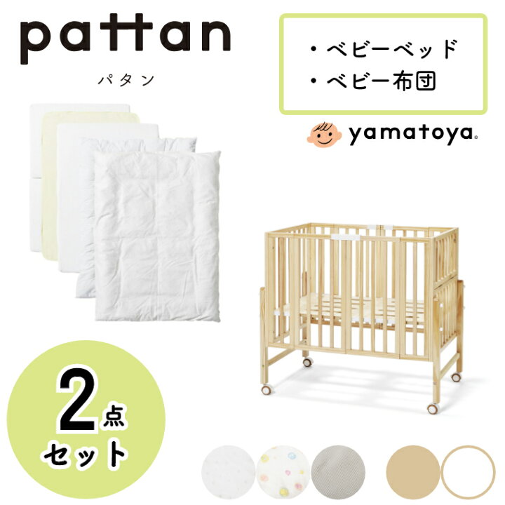 楽天市場 2点セット ベビーベッド 折りたたみ パタン2 折りたたみミニベビーベッド ベビー布団セット Pattan 大和屋 Yamatoya 赤ちゃん用ベッド コンパクト キャスター付き 収納 高さ調節可能 たためる ミニサイズ 折り畳み ナチュラル ホワイト 白 木製 小さい
