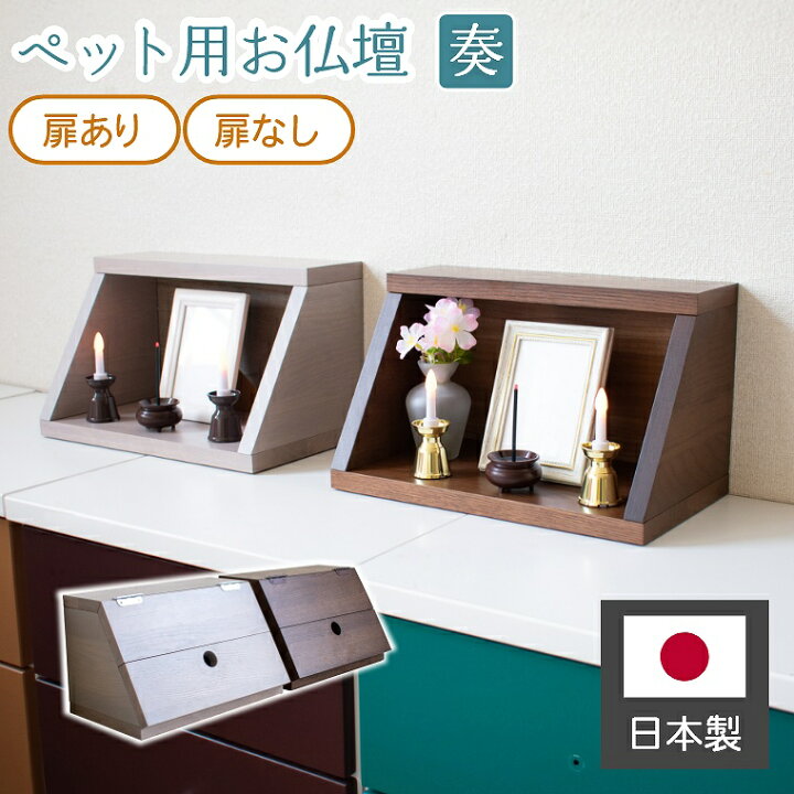 楽天市場】ペット仏壇 仏壇のみ ペット用 コンパクト 日本製 省 