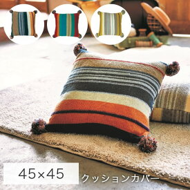 クッションカバー 45×45cm 北欧 ニット おしゃれ Feliz フェリス モリヨシ ストライプ 毛糸 ウール ブルー グレー ネイビー マルチカラー マルチボーダー ポンポン ふんわり かわいい カバー アクリル ポリエステル インテリア雑貨 リビング ソファ インド製