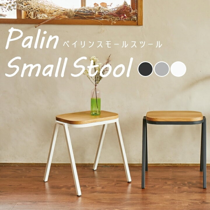 楽天市場 スツール アルミスツール シンプル ナチュラル おしゃれ オーク材 高さ43cm ペイリン Palin スモールスツール スチール 椅子 イス チェア インテリア ディスプレイ 飾り台 モダン 北欧 カフェ カフェ風 1人 一人 小さめ ブラック グレー ホワイト モリヨシ タイ