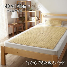 天然素材 竹から出来た敷パッド 140×150cm ダブル用 竹 ひんやり 冷感 消臭 抗菌 コンパクト収納 青森ヒバ加工 寝具 マット 体にフィット 長方形