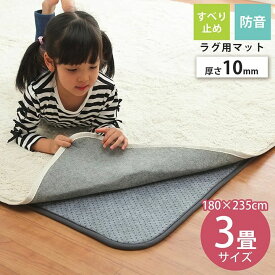 ラグ 下敷き 厚手 床暖 ラグカーペット専用 ズレ防止下敷きマット 180×235cm イケヒコ ラグ カーペット ウレタン10mm 防音 滑り止め付き ラグの下に敷く 3畳 無地 冬 ホットカーペット対応 赤ちゃん cup5