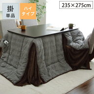 こたつ布団 こたつ 布団 ハイタイプ 90 135 ハイタイプこたつ ダイニングこたつ布団 こたつ 布団 【先染…