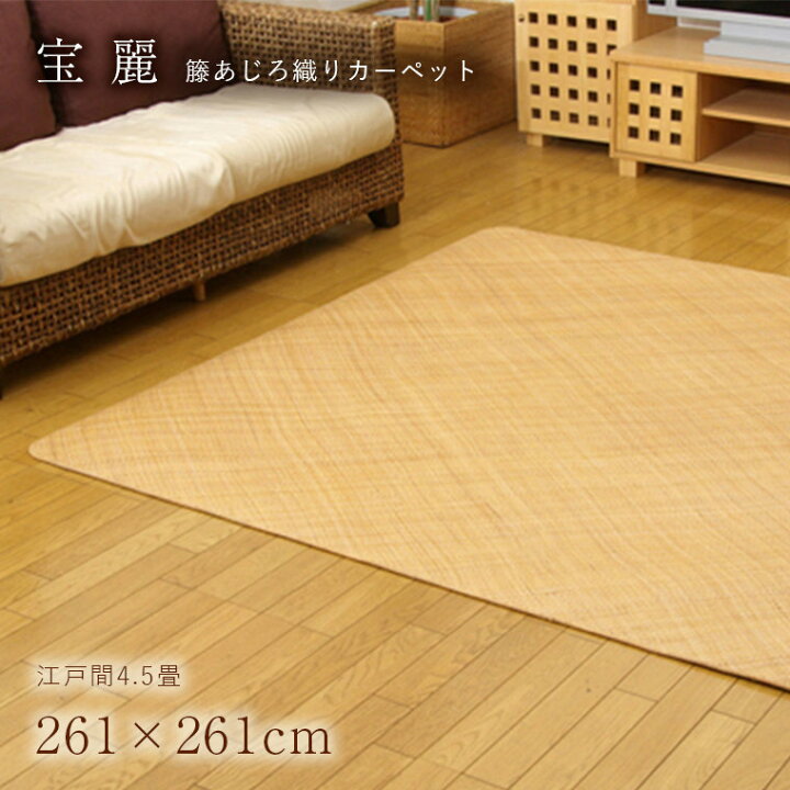 楽天市場】夏用 ラグ ラグマット おしゃれ 籐 宝麗 261×261cm 江戸間 