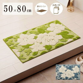 玄関マット 室内 立体感のある花柄デザイン玄関マット 50×80cm イケヒコ マット エントランスマット ソファ前 ベッドサイド 洗面所 脱衣所 長方形 ブルー グリーン ボリューム ラグマット cup5