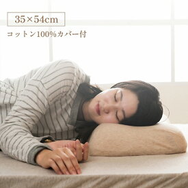 枕 まくら 横向き 横向き寝 抱き枕 横向き専用 肩こり 首こり 横寝 ストレートネック 熟睡 安眠 くぼみ カバー付き 寝返り 低反発 洗える ウレタン カバー 健康枕 まくら ピロー プレゼント ギフト 敬老の日 いびき防止 おすすめ