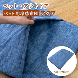 ペット 冷感 布団 洗える 寝袋 滑り止め付き 犬 猫 ペットクッション 布団型 涼しい ひんやり 夏 梅雨 50×70cm お昼寝マット 涼感 昼寝 コンパクト マット 四角形 座布団 折りたたみ 手洗い ペットベッド コンパクト 小型犬 猫用 暑さ対策 無地 ブルー 青 アクア