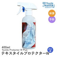テキスタイルプロテクターW＋ 400ml テキスタイルマスター ファブリック プロテクター 布 布製品 保護 予…