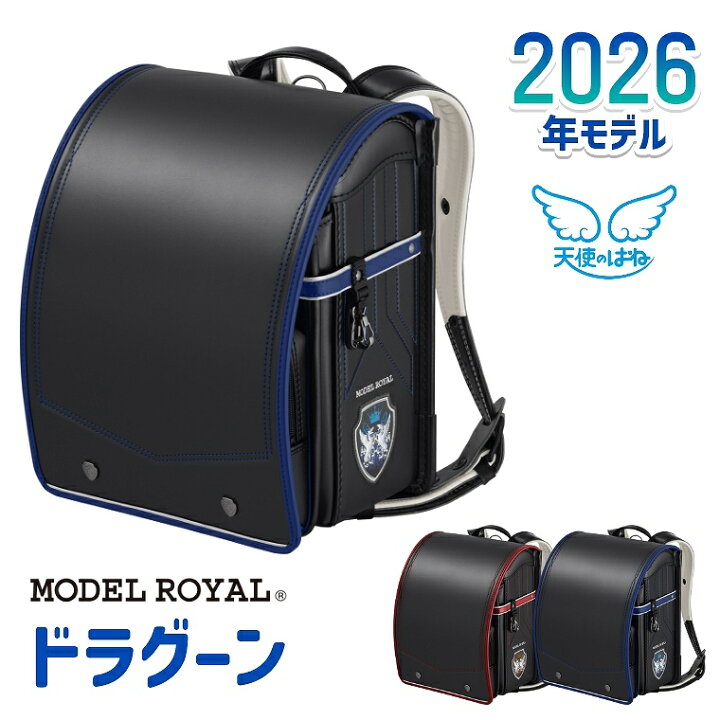 楽天市場】モデルロイヤル ドラグーン MR22B-2 天使のはね ランドセル 