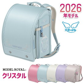 モデルロイヤル クリスタル 天使のはね ランドセル セイバン 2026年モデル MR22G 女の子用 軽い カワイイ 軽量 送料無料 修理保証ランドセル