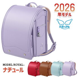 モデルロイヤル ナチュール 天使のはね ランドセル セイバン 2026【6年間保証】2026年モデル MR23G01 女の子 かわいい 軽量 大容量 A4ファイル 入学 小学生 プレゼント ミルキー レッド 水色 パープル ブラウン 茶色 保証あり