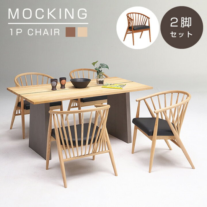 楽天市場】ダイニングチェア おしゃれ【MOCKING モッキンチェア 2脚 