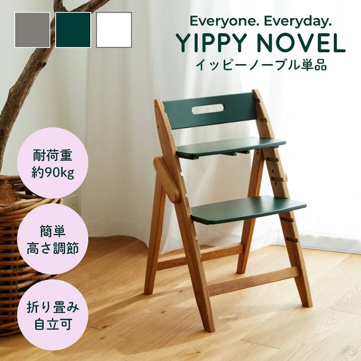 楽天市場】ベビーチェア 木製 ハイチェア moji YIPPY NOVEL イッピー 