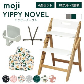 ベビーチェア おしゃれ 折りたたみ ハイチェア moji イッピーノーブル【3歳からの4点セット】キッズチェア ダイニング 木製 北欧 チェア ダイニングチェア 椅子 木製チェア 赤ちゃん ベビー シンプル YIPPY NOVEL 離乳食 オーク 無垢 高さ調節 ほぼ 完成品 折りたたみ