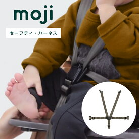 moji イッピー専用 5点式セーフティ・ハーネス 単体 M-YIP12-1 モジジャパン ベビーチェア ベビーハイチェア 離乳食 赤ちゃん 子ども キッズ 転倒防止 立ち上がり防止 北欧 シンプル おしゃれ