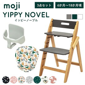 ベビーチェア おしゃれ 折りたたみ ハイチェア moji イッピーノーブル【3歳までの3点セット】キッズチェア ダイニング 木製 北欧 チェア ダイニングチェア 椅子 木製チェア 赤ちゃん ベビー シンプル YIPPY NOVEL 離乳食 オーク 無垢 高さ調節 ほぼ 完成品 折りたたみ