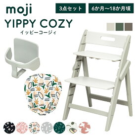 ベビーチェア おしゃれ 折りたたみ ハイチェア moji イッピーコージィ【3歳までの3点セット】キッズチェア ダイニング 木製 北欧 ダイニングチェア 椅子 赤ちゃん ベビー シンプル YIPPY お祝い COZY 折りたたみ 離乳食 お祝い くすみカラー ニュアンス 高さ調節
