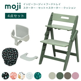 ベビーチェア おしゃれ 折りたたみ ハイチェア moji イッピーコージィ【3歳までの4点セット】キッズチェア ダイニング 木製 北欧 ダイニングチェア 椅子 赤ちゃん ベビー シンプル YIPPY お祝い COZY cup7