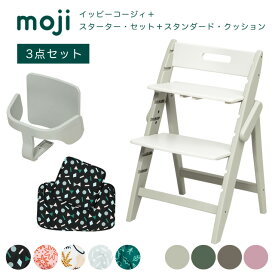 ベビーチェア おしゃれ 折りたたみ ハイチェア moji イッピーコージィ【3歳からの3点セット】キッズチェア ダイニング 木製 北欧 チェア ダイニングチェア 椅子 木製チェア 赤ちゃん ベビー シンプル YIPPY cup7