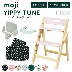 ベビーチェア おしゃれ 折りたたみ ハイチェア moji イッピー チューン【3歳からの4点セット】YIPPY TUNE キッズチェア ダイニング 木製 北欧 チェア ダイニングチェア 椅子 木製チェア 赤ちゃん ベビー 離乳食 折りたたみ 自立 白 ホワイト ピンク かわいい 大人 持ち運び