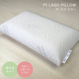 枕 低反発 首こり ピロー CF SLEEP（シーエフスリープ） Pt LAGO PILLOW（Pt ラゴピロー） 寝具 カバー付き 洗えるカバー 横寝 シンプル 枕