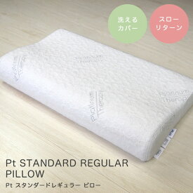 枕 低反発 首こり ピロー CF SLEEP（シーエフスリープ） Pt STANDARD REGULAR PILLOW（Pt スタンダードレギュラー ピロー） 寝具 カバー付き 洗えるカバー 横寝 シンプル 枕