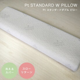 枕 低反発 首こり ピロー CF SLEEP（シーエフスリープ） Pt STANDARD W PILLOW（Pt スタンダードダブル ピロー） 寝具 カバー付き 洗えるカバー 横寝 シンプル 枕