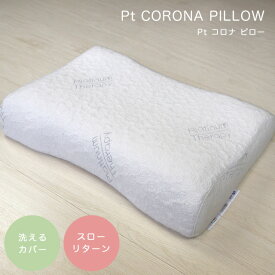 枕 低反発 首こり ピロー CF SLEEP（シーエフスリープ） Pt CORONA PILLOW（Pt コロナ ピロー） 寝具 カバー付き 洗えるカバー 横寝 シンプル 枕