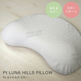 枕 低反発 首こり ピロー CF SLEEP（シーエフスリープ） Pt LUNA HILLS PILLOW（Pt ルナヒルズ ピロー） 寝具 カバー付き 洗えるカバー 横寝 シンプル 枕