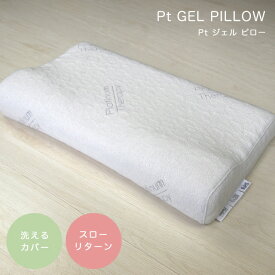 枕 低反発 首こり ピロー CF SLEEP（シーエフスリープ） Pt GEL PILLOW（Pt ジェル ピロー） 寝具 カバー付き 洗えるカバー 横寝 シンプル 枕