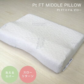 枕 低反発 首こり ピロー CF SLEEP（シーエフスリープ） Pt FT MIDDLE（Pt FTミドル ピロー） 寝具 カバー付き 洗えるカバー 横寝 シンプル 枕
