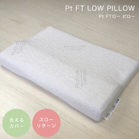 枕 低反発 首こり ピロー CF SLEEP（シーエフスリープ） Pt FT LOW PILLOW（Pt FTロー ピロー） 寝具 カバー付き 洗えるカバー 横寝 シンプル 枕