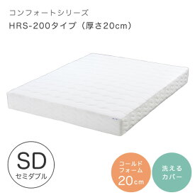 マットレス セミダブル 低反発 高反発 CF SLEEP（シーエフスリープ） Comfort Series（コンフォートシリーズ） HRS-200 厚さ20cm シンプル キルトカバー付き 洗えるカバー 寝具