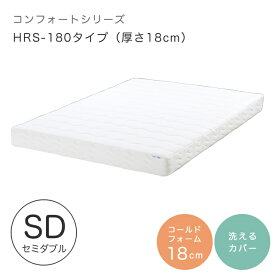 マットレス セミダブル 低反発 高反発 CF SLEEP（シーエフスリープ） Comfort Series（コンフォートシリーズ） HRS-180 厚さ18cm シンプル キルトカバー付き 洗えるカバー 寝具