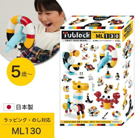 日本製 知育ブロック 次世代に求められる力が育つ チューブロック Tublock クリエーターセット ML130 TBE-006 エデュテ Edute 5歳 6歳 7歳 誕生日 プレゼント 知育 プログラミング