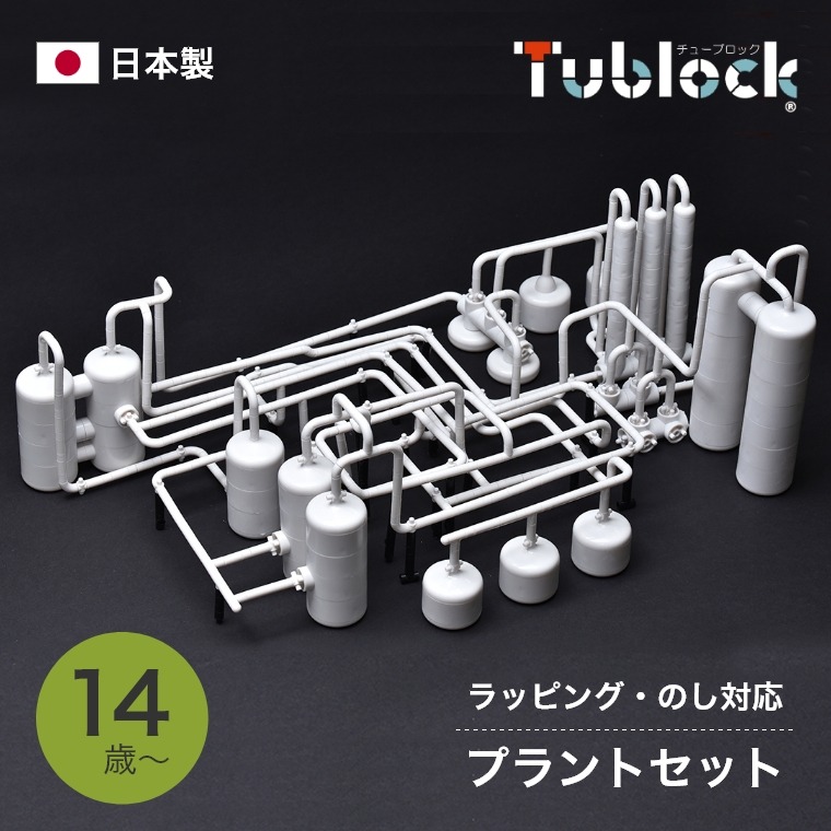 日本製 知育ブロック 次世代に求められる力が育つ チューブロック Tublock プラントセット TBE-009 エデュテ Edute 14歳 15歳  16歳 誕生日 プレゼント 知育 プログラミング こども 学生 成人 パズル 組み立て 家 室内 おうち 脳トレ ブロック | 家具のホンダ