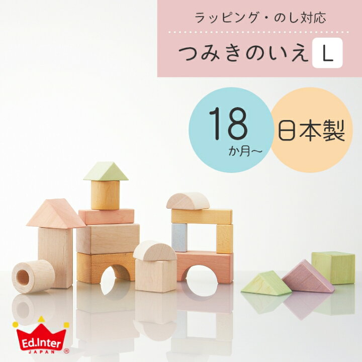 楽天市場 あす楽 特典あり 積み木 日本製 つみきのいえl 52ピース ニホン 1歳 1 5歳 18か月 Ed Inter エド インター 知育玩具 赤ちゃん 子ども ベビー お祝い 誕生日 出産祝い 木製 1歳 2歳 3歳 お祝い 木のおもちゃ かわいい パステル 積木 国産 ブロック 木の