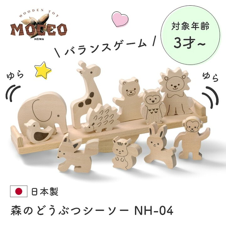 楽天市場 日本製 木のおもちゃ ファミリートイ ゲーム 3歳 4歳 かわいい11種類の動物でバランスゲーム Mocco 森のどうぶつシーソー Nh 04 平和工業 おうち時間 ごっこ遊び シルエット クイズ 遊び テーブルゲーム 子供 室内 誕生日 お祝い プレゼント 家具のホンダ