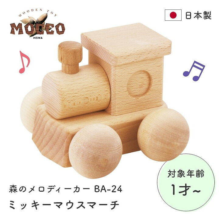 楽天市場 日本製 オルゴールカー 曲名 ミッキーマウスマーチ プッシュトイ 1歳 2歳 前に押しても後ろに引いてもオルゴールが鳴り続ける Mocco 森のメロディーカー Ba 24 ミッキーマウスマーチ 平和工業 おうち時間 ベビー 赤ちゃん 子供 誕生日 お祝い プレゼント 木の