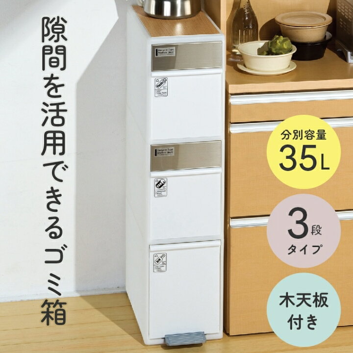 楽天市場 ゴミ箱 分別 スリム おしゃれ 資源ゴミ分別ストッカー 分別スイングステーション 3段 ウッドトップ リバーシブル木天板付 Bwp 12bswt ライクイット 2分別 3分別 大容量 デッドスペース 縦型 ダストボックス キッチン 隙間収納 55リットル シンプル ホワイト 白
