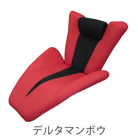 14段リクライニング 流線型デザイナーズソファ デルタマンボウソファー座椅子|腰痛 リクライニング 肘付き