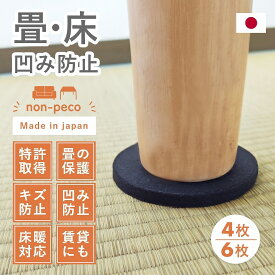 椅子脚カバー 脚カバー キズ防止 へこみ防止 椅子脚キャップ パッド 畳 へこみ 防止 ベッド ソファ 脚 キズ防止 【特許取得済】 畳 床 じゅうたん 椅子脚パッド フローリング 【non-peco ノンペコ 10cm円形】 【4枚入 養生パッド】賃貸 新築 リフォーム