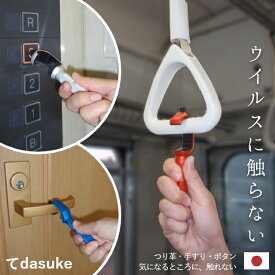 ウイルス対策 非接触ドアオープナー 非接触フック【てdasuke】つり革 触らない 触れない タッチレス 感染予防 便利グッズ タッチパネル対応 エレベーター ボタン押し スイッチ押し ウイルスガード 電車 バス