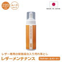 レザーメンテナンス プロテクター＆クリーナー ムースタイプ 220ml 総革ソファ 革お手入れ ランドセル お手入れ 革 レザー ケアレザー レザーケア レザークリーナー レザークリーム 洗剤 クリーム 汚れ 落とし 防止