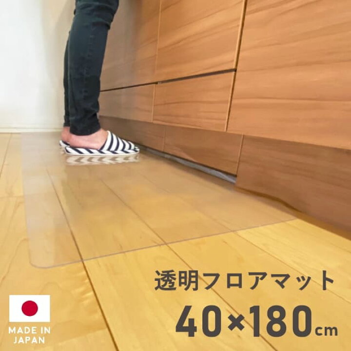 楽天市場】キッチンマット クリア 透明 フロアマット 40×180cm 拭ける クリアキッチンマット クリアマット 透明マット ダイニングマット カット キッチン台所 厚さ1mm 撥水 はっ水 クリア マット 日本製 国産 床暖房対応 フロアシート フローリングシート クリアシート ... 楽天市場】キッチンマット クリア 透明 フロアマット 40×180cm 拭ける クリアキッチンマット クリアマット 透明マット ダイニングマット カット キッチン台所 厚さ1mm 撥水 はっ水 クリア マット 日本製 国産 床暖房対応 フロアシート フローリングシート クリアシート ...
