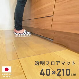 キッチンマット クリア 透明 フロアマット 40×210cm 拭ける クリアキッチンマット クリアマット 透明マット ダイニングマット カット キッチン台所 厚さ1mm 撥水 はっ水 クリア マット 日本製 国産 床暖房対応 フロアシート フローリングシート クリアシート キッチンシート