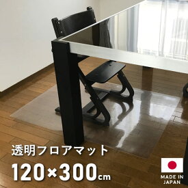 ダイニングマット 撥水 クリア 120×300cm ダイニング マット 透明 拭ける クリアマット キッチン 防水 はっ水 床暖房対応 厚さ1mm 透明マット フロアマット キッチンマット フロアシート フローリングマット フローリングシート クッションマット キッチンシート 日本製