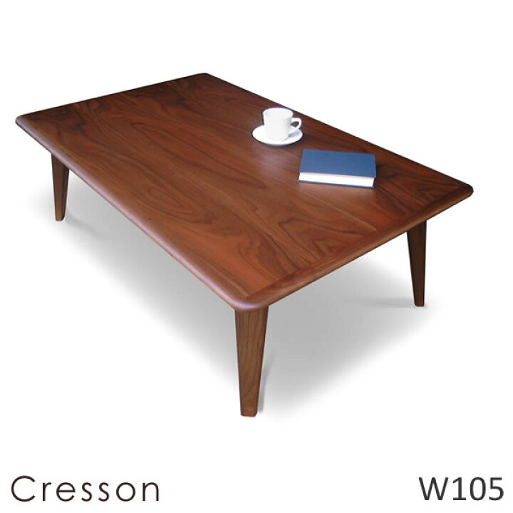 楽天市場】クレソン CRESSON 幅105cm 国産 こたつ Takatatsu & Co 