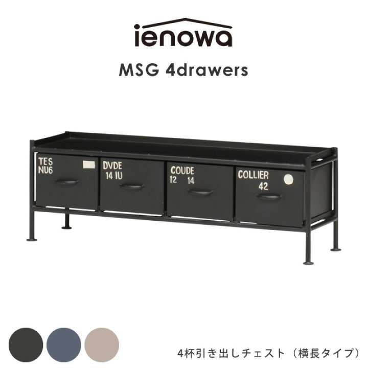 楽天市場】4杯引出チェスト MSG ienowa イエノワ 収納家具 収納 